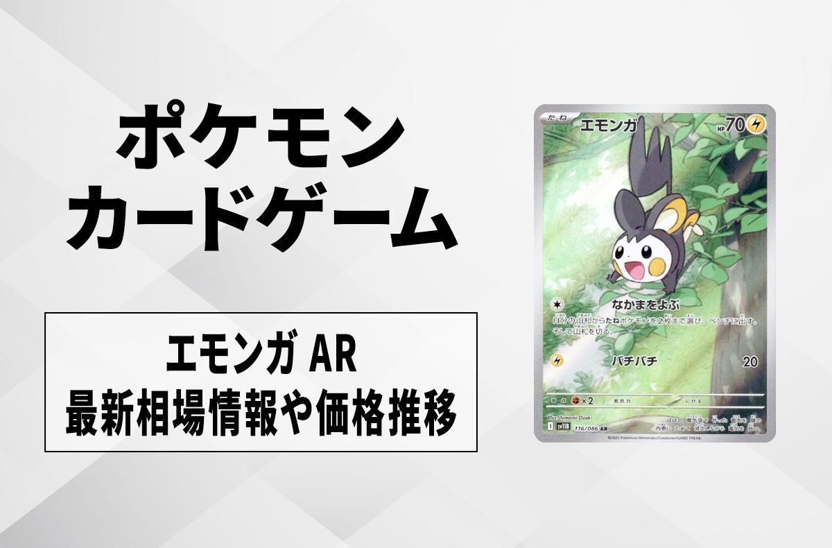 【ポケカ】エモンガ ARの買取・相場価格と値段推移|ブラックボルト