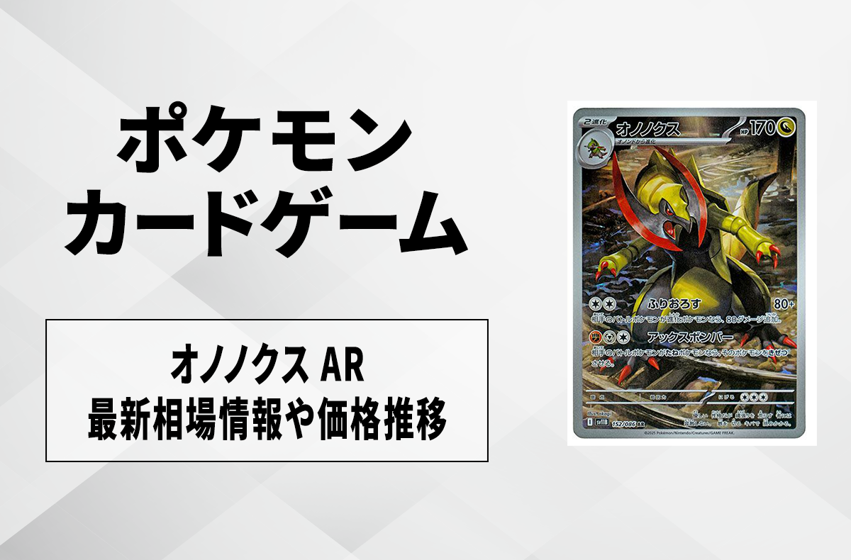 【ポケカ】オノノクス ARの買取・相場価格と値段推移|ブラックボルト