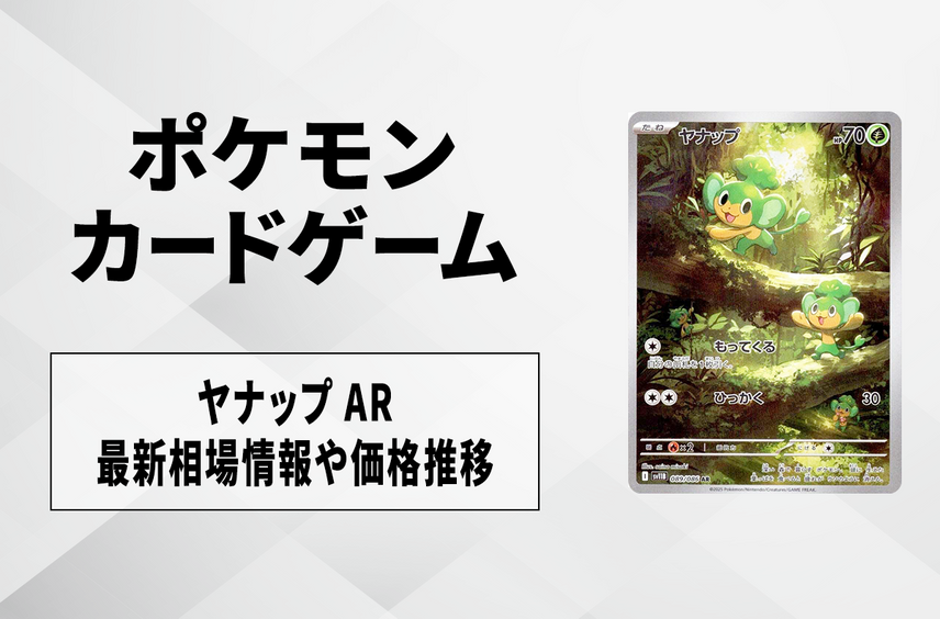 【ポケカ】ヤナップ ARの買取・相場価格と値段推移|ブラックボルト