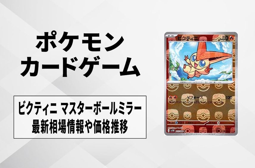 【ポケカ】ビクティニ マスターボールミラーの買取・相場価格と値段推移|ブラックボルト