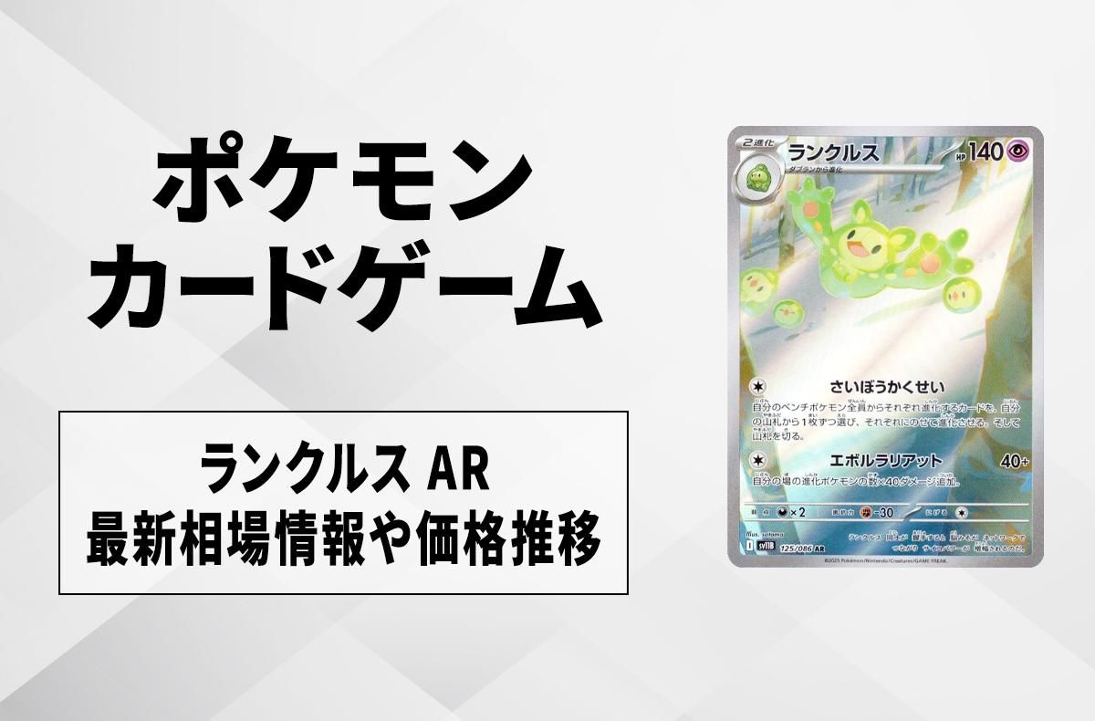 【ポケカ】ランクルス ARの買取・相場価格と値段推移|ブラックボルト