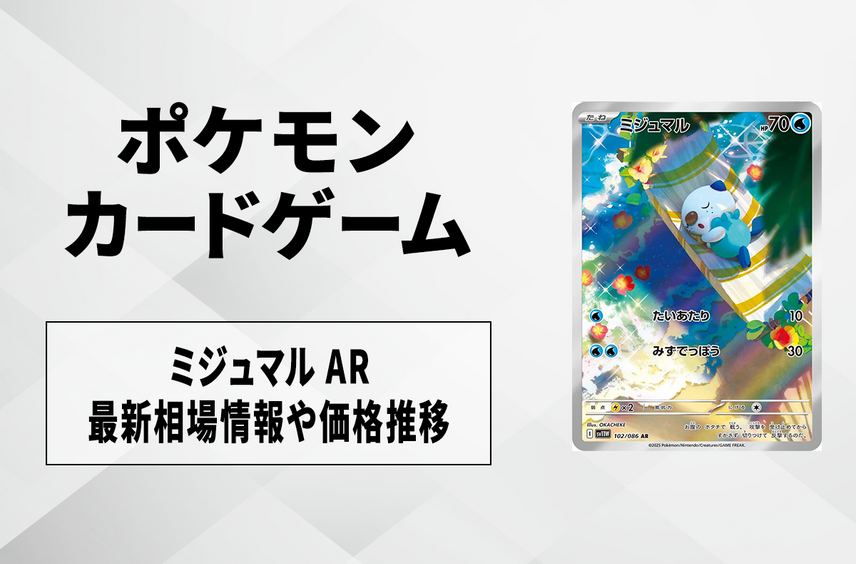 【ポケカ】ミジュマル ARの買取・相場価格と値段推移|ホワイトフレア