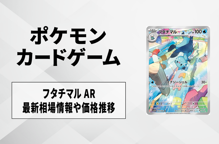 【ポケカ】フタチマル ARの買取・相場価格と値段推移|ホワイトフレア