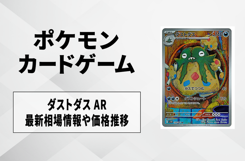 【ポケカ】ダストダス ARの買取・相場価格と値段推移|ホワイトフレア