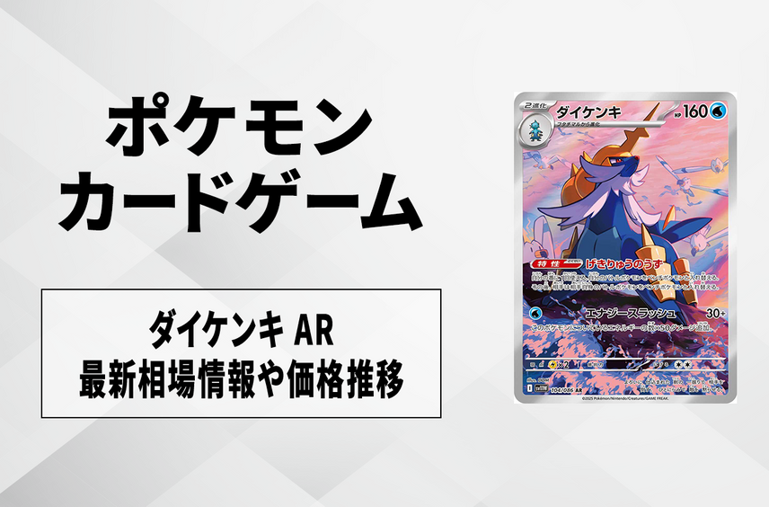 【ポケカ】ダイケンキ ARの買取・相場価格と値段推移|ホワイトフレア