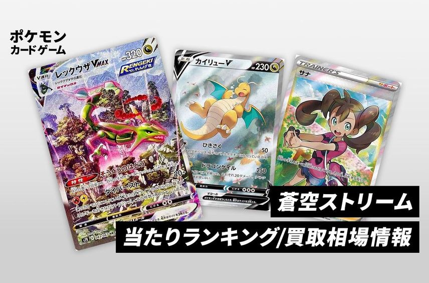 【ポケカ】蒼空ストリームの当たりランキング/買取相場情報/封入率/予約抽選/値段まとめ