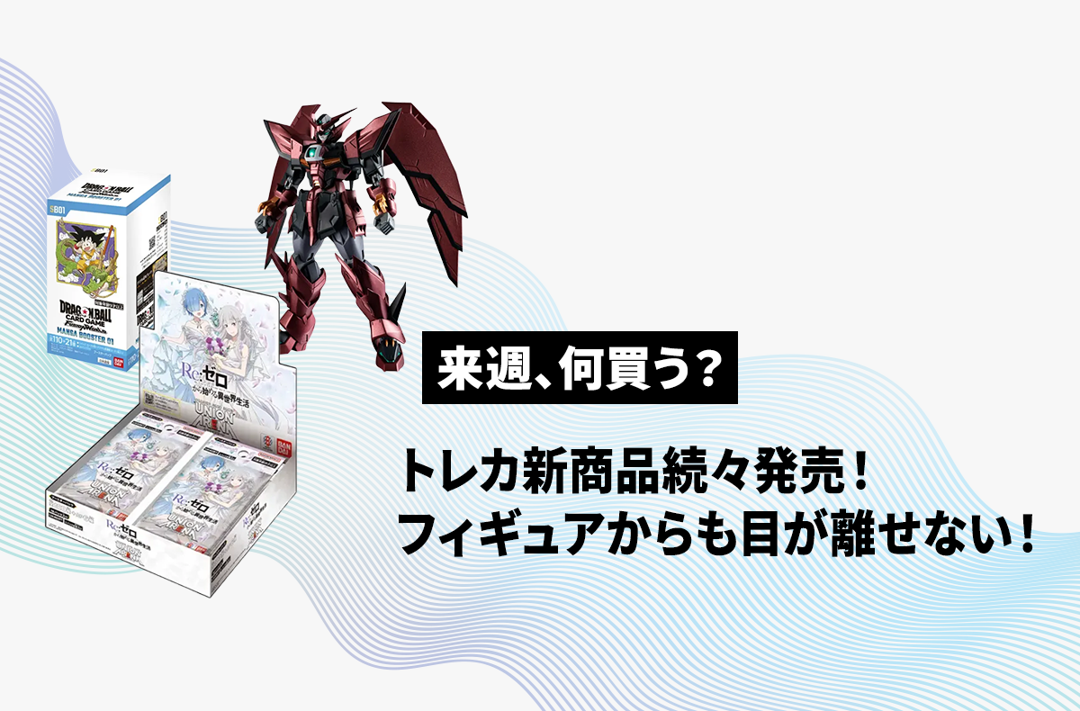 【来週、何買う？｜6/23〜6/29発売情報】「ユニアリ」「ドラゴンボール」「ワンピカード」のトレカ新商品発売！ガンダムやホロライブ一番くじなどフィギュアにも注目！