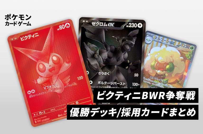 【ポケカ】「ビクティニ BWR」を掴み取れ!争奪戦優勝デッキ/採用カードまとめ【ビクティニBWR争奪戦】