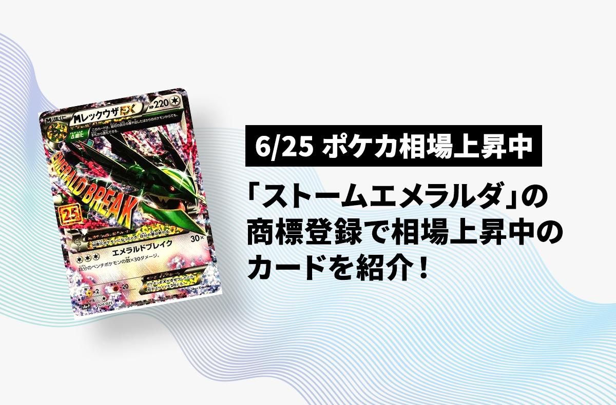 「レックウザ」が高騰中！「ストームエメラルダ」の商標登録判明で注目を集めるカードを紹介【ポケカNEWS】