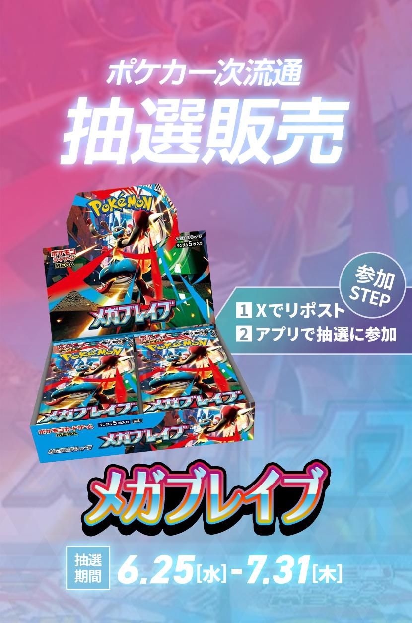 ポケカ 一次流通「メガブレイブ」抽選販売の購入/通販ならスニーカーダンク
