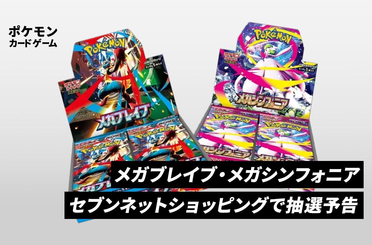 セブンネットショッピングで「メガブレイブ」「メガシンフォニア