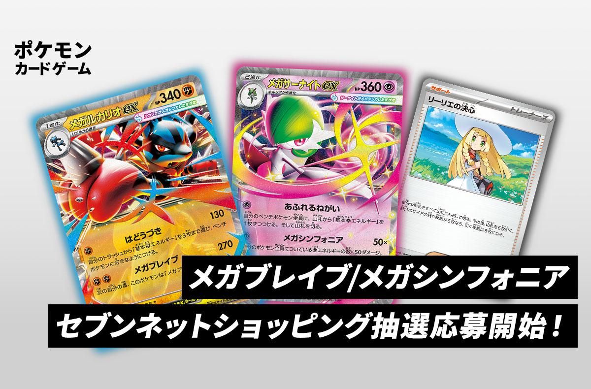 セブンネットショッピングで「メガブレイブ」「メガシンフォニア