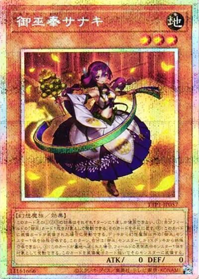 御巫奉サナキ