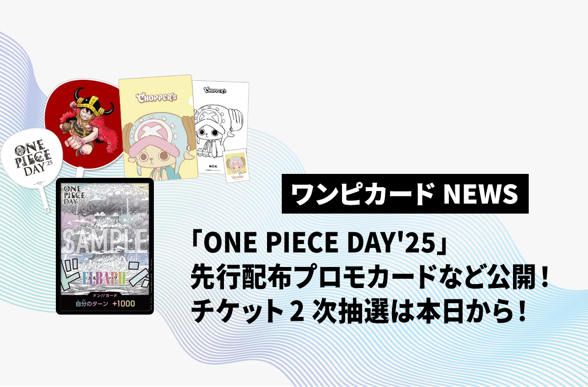 「ONE PIECE DAY'25」先行配布プロモカードほか、来場者特典公開！入場チケット2次抽選は本日から受付スタート！【ワンピカードNEWS】