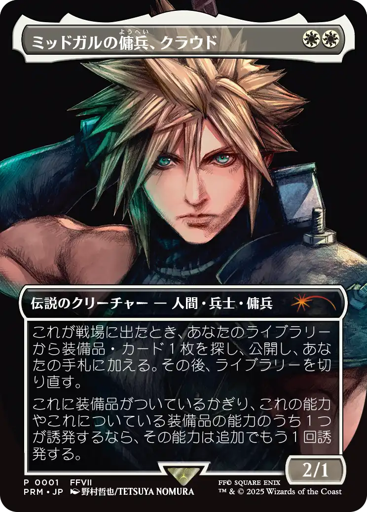 あ*こ様 ミッドガルの傭兵 クラウド 参加賞 プロモ spotlight MTG×FF」のイベント参加賞プロモカード「ミッドガルの傭兵