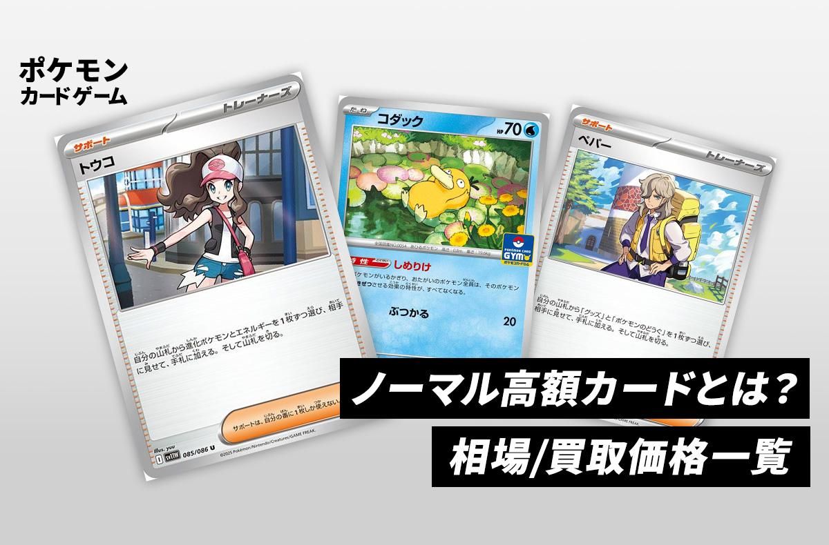 【ポケカ】ノーマル高額カードの買取価格と相場価格一覧