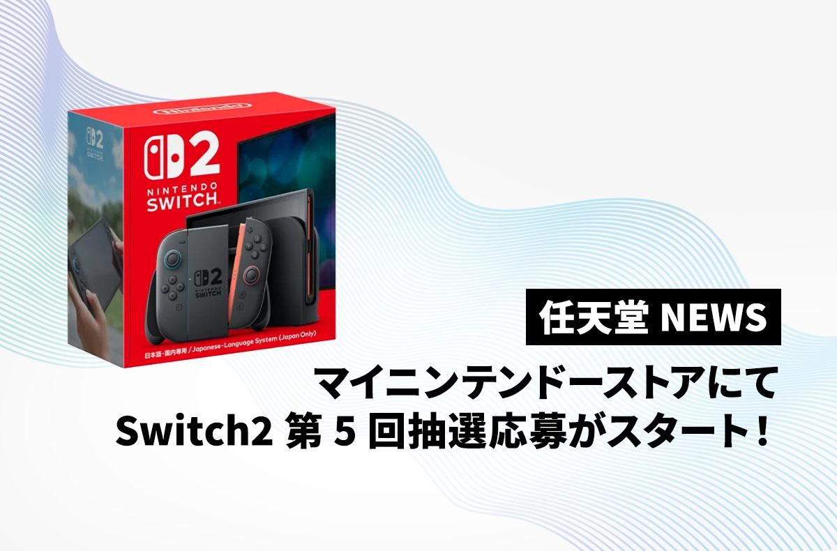Nintendo Switch 2のマイニンテンドーストア第5回抽選販売情報が