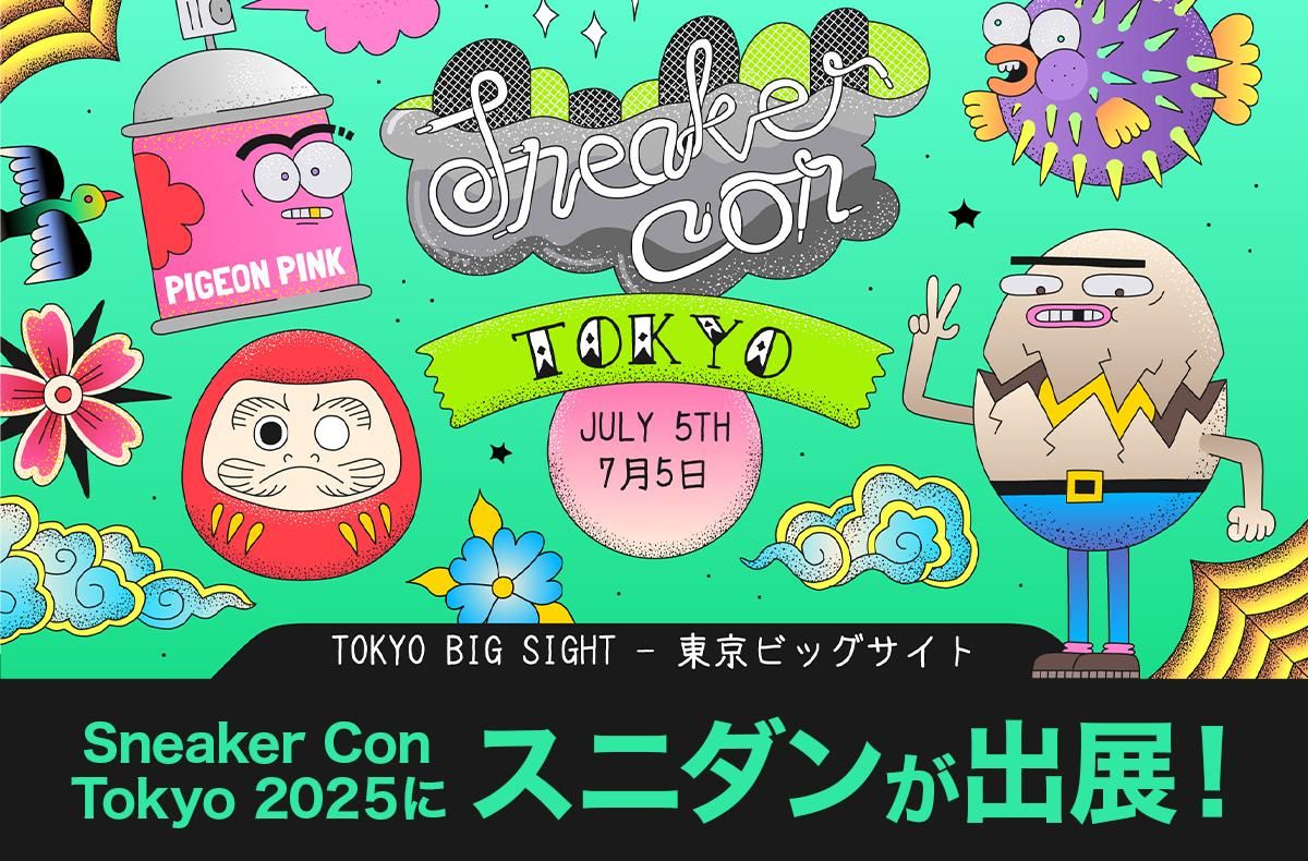 【Sneaker Con TOKYO 2025】大人気のスニーカーイベントにスニダンが出展！抽選で10組20名様にプライオリティパスをプレゼント！