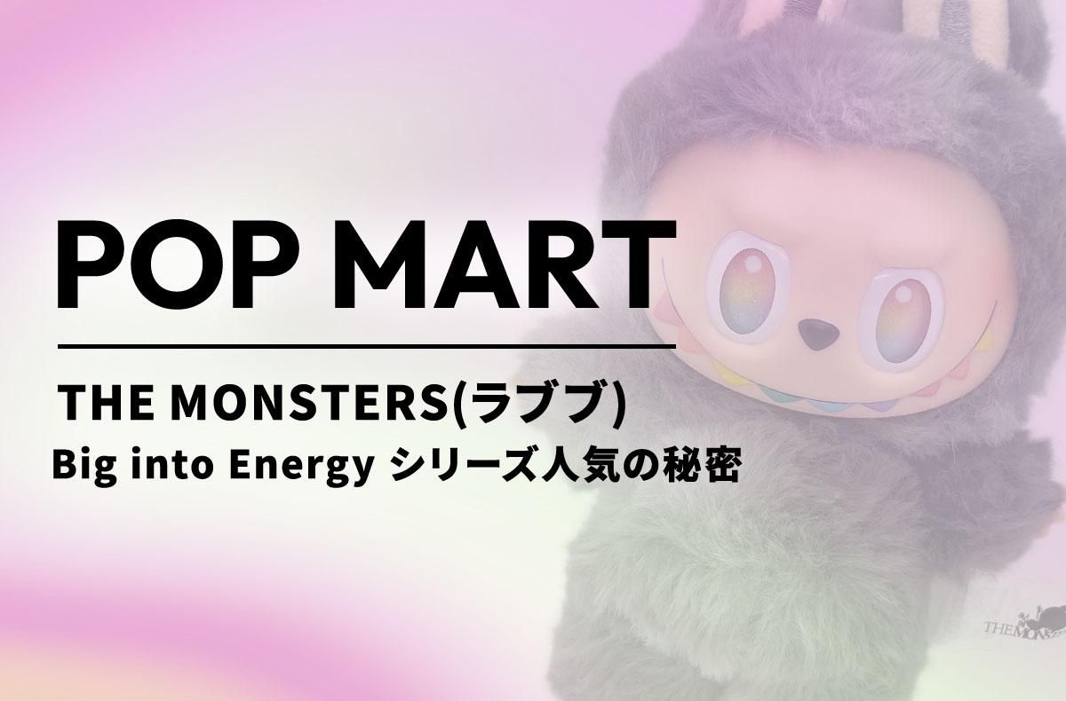 【出品/購入可】話題沸騰!ラブブ「Big into Energy」人気の秘密とは?【POP MART】