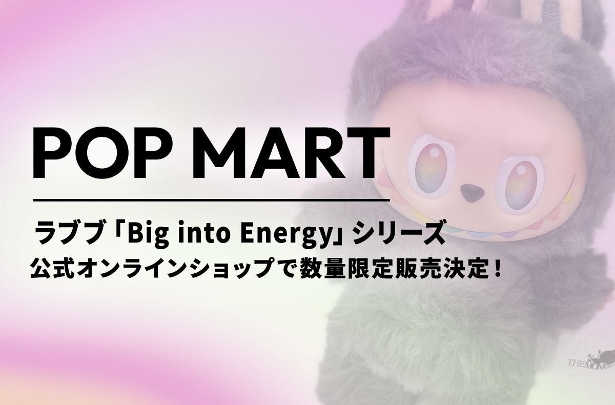 ラブブ「Big into Energy」が数量限定で予約販売決定！【ポップ