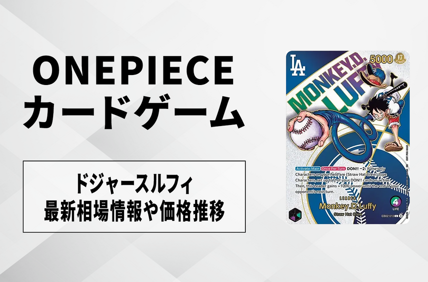 【ワンピースカード】ドジャースルフィ プロモの買取・相場価格と値段推移|ワンピースカードゲーム×ロサンゼルス・ドジャース