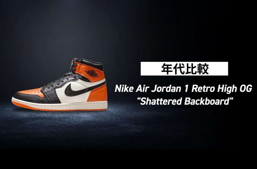 【年代別比較】Nike Air Jordan 1 Retro High OG "Shattered Backboard" 2015年、2025年モデルの違いは?