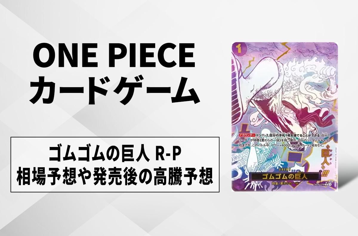 ONE PIECE - パラレルセット ワンピースカード】ゴムゴムの巨人 R(パラレル)の相場予想や発売