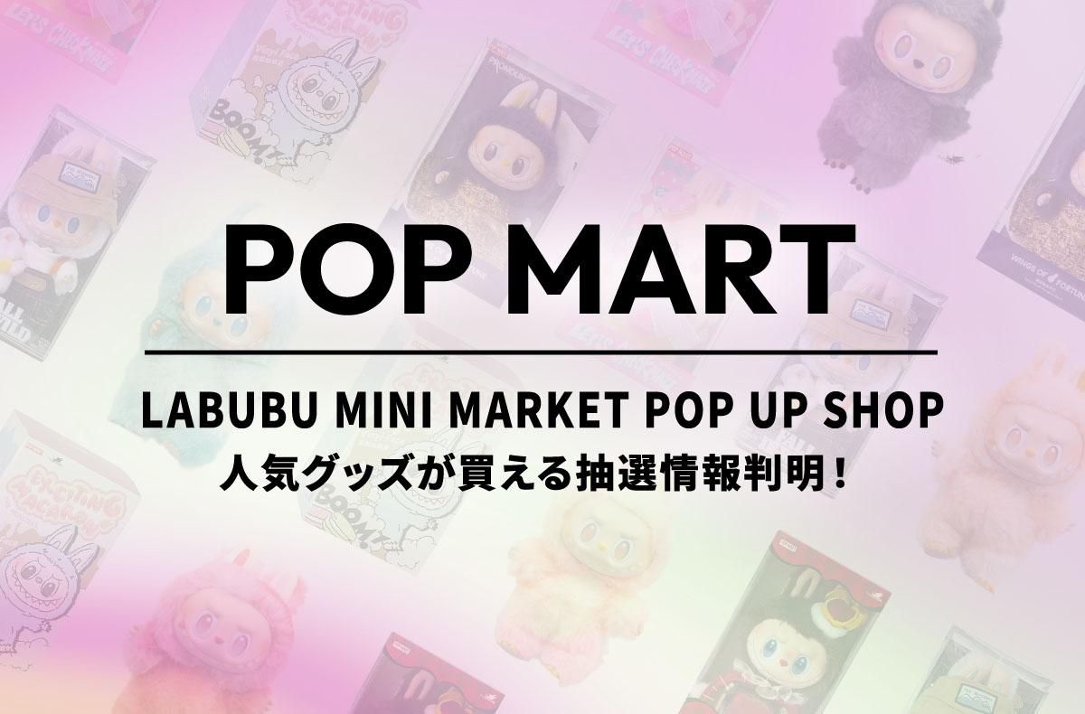 Labubu dada ※東京ソラマチにて購入【正規品】 ラブブ専門ストアが東京ソラマチにオープン！限定商品やフォト