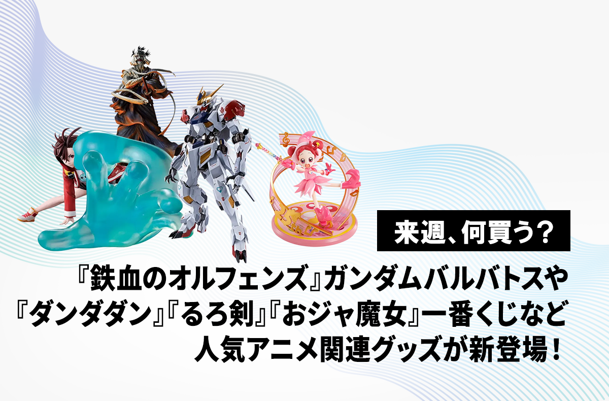 【来週、何買う？｜7/14〜7/20発売情報】ガンダム「バルバトスルプス」や人気アニメの一番くじが3作品発売！『ダンダダン』『るろうに剣心』『おジャ魔女どれみ』のラインアップをそれぞれ紹介！