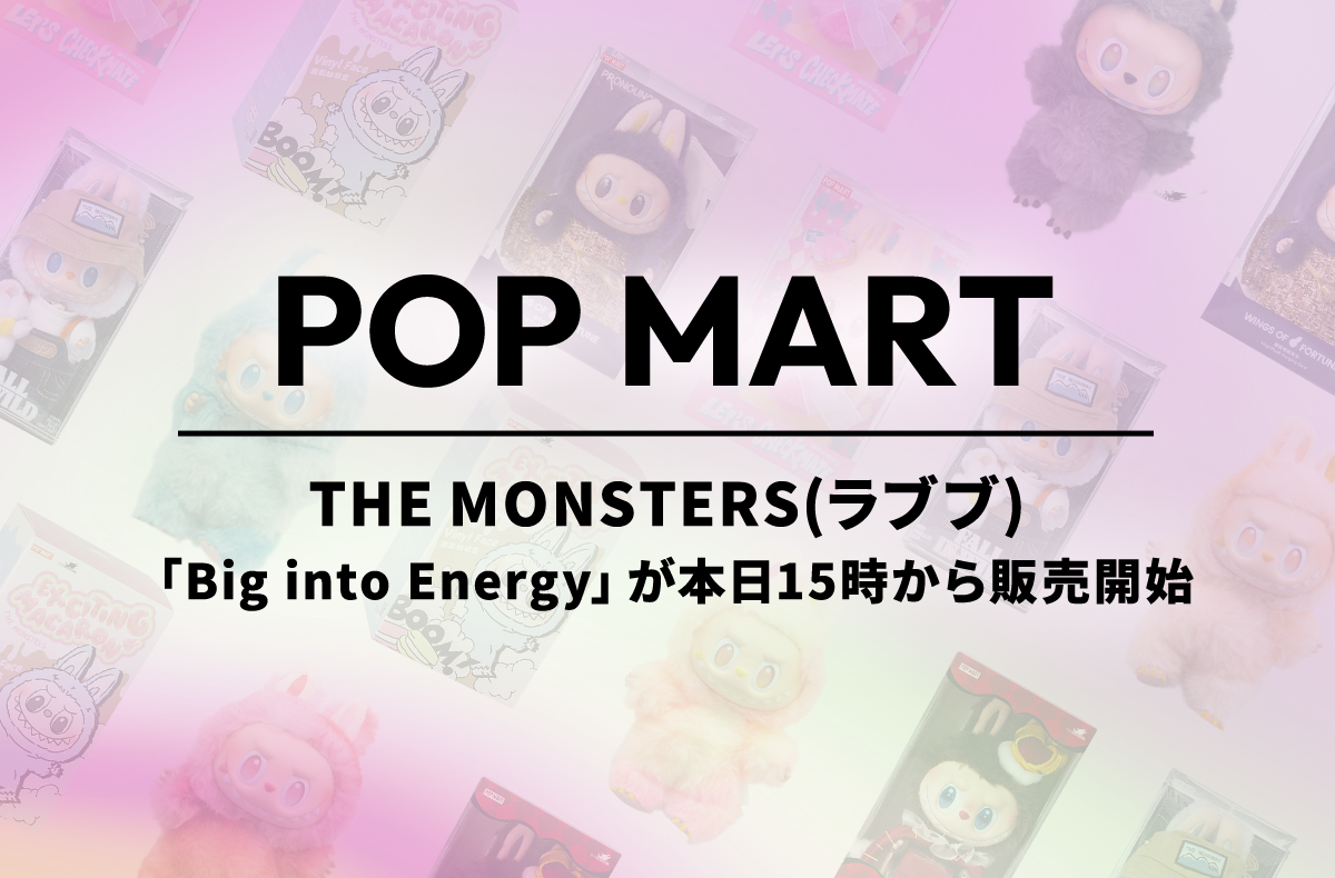 ラブブ「Big into Energy」が本日15時から公式サイトで販売開始