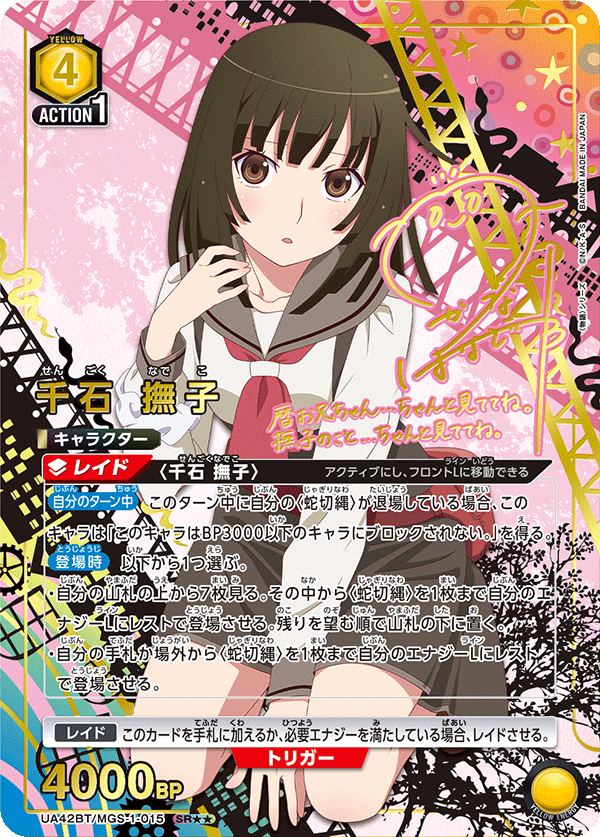 千石 撫子 SR★★