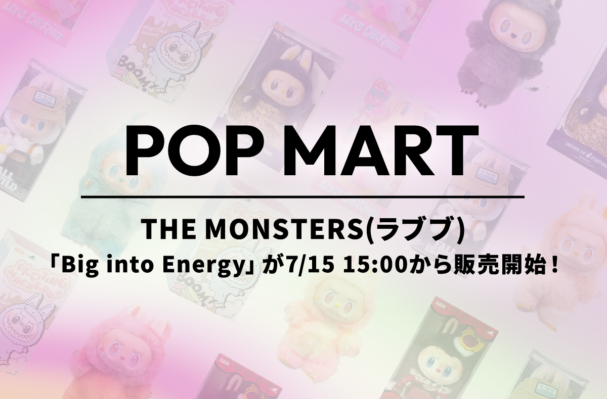 ラブブ「Big into Energy」が本日7月15日15時から公式サイトで