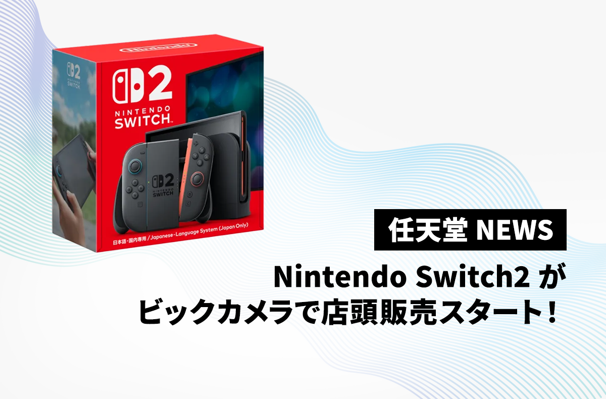 Nintendo Switch 2の先着店頭販売がビックカメラ各店で本日より