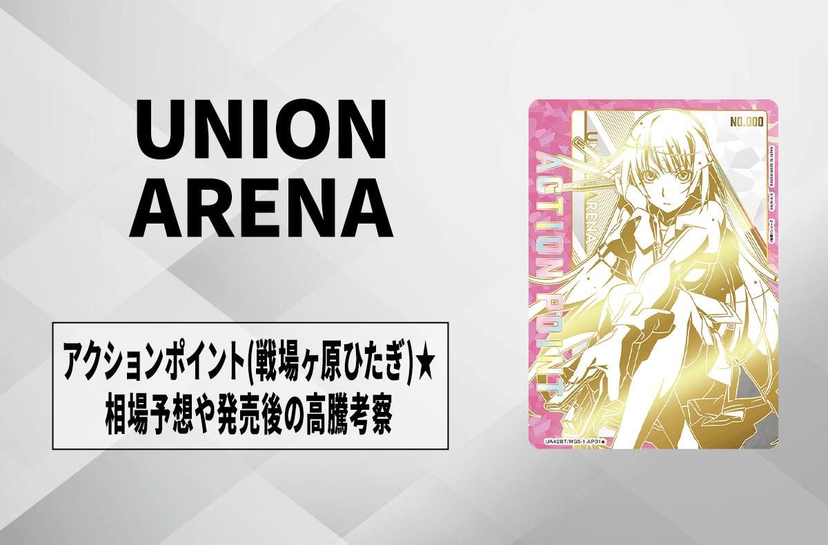 ユニアリ】直筆サイン入りアクションポイントカード (戦場ヶ原ひ