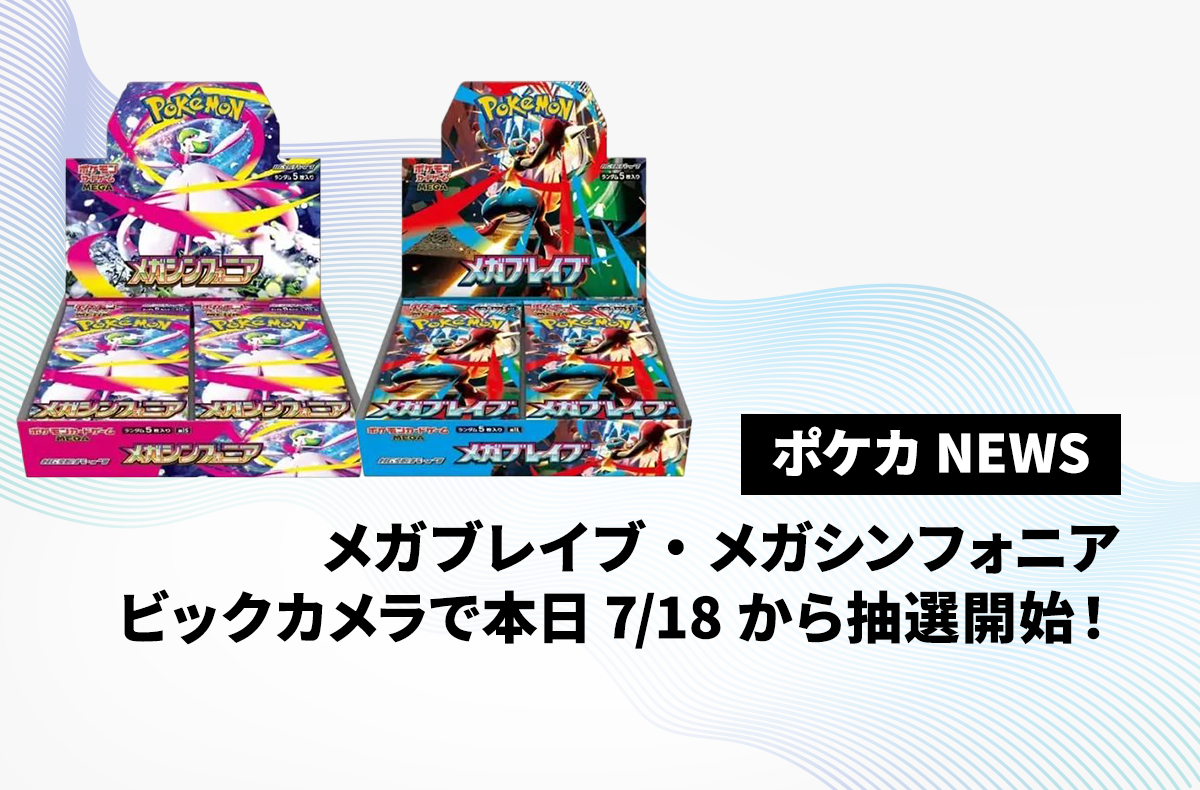 ポケモンカード　メガシンフォニア　1box分 ビックカメラ ビックカメラで「メガブレイブ」「メガシンフォニア」の抽選予約