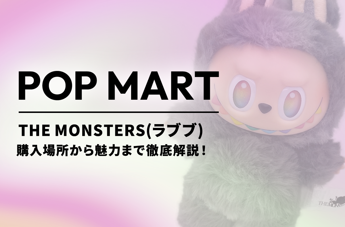 「ラブブ」とは？どこで買える？購入場所から魅力まで徹底解説！【POP MART】
