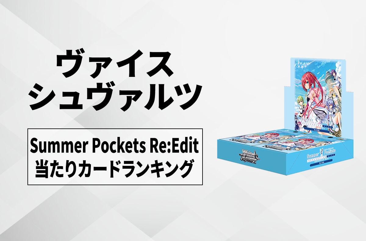 【ヴァイスシュヴァルツ】Summer Pockets REFLECTION BLUE Re:Editの当たりランキング/買取・相場/カードリストまとめ【7/18発売】