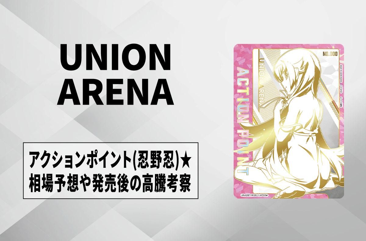 【ユニアリ】直筆サイン入りアクションポイントカード (忍野忍)の相場予想や発売後の高騰考察【ユニオンアリーナ】