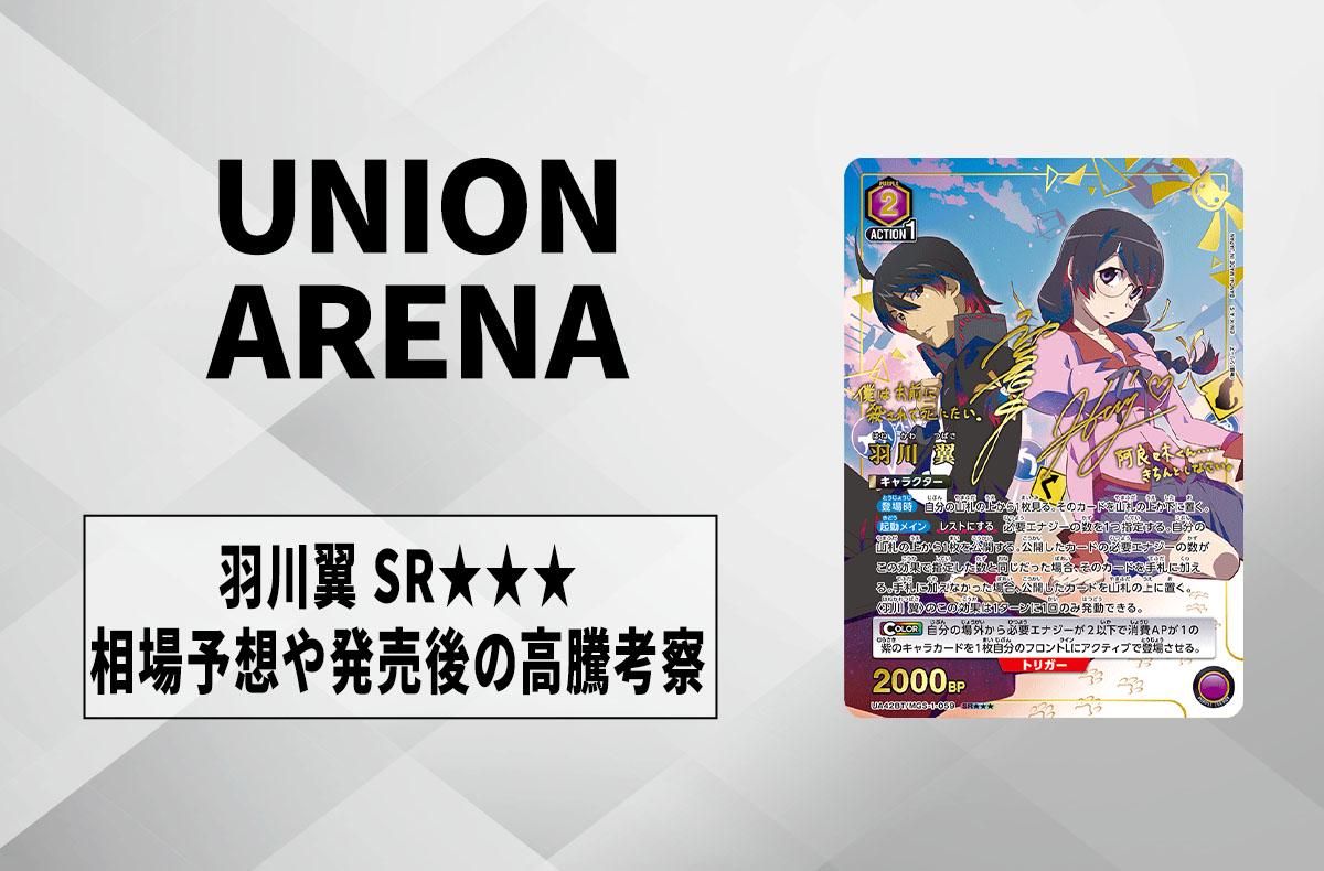 【ユニアリ】羽川翼 SR★★★の相場予想や発売後の高騰考察【ユニオンアリーナ】