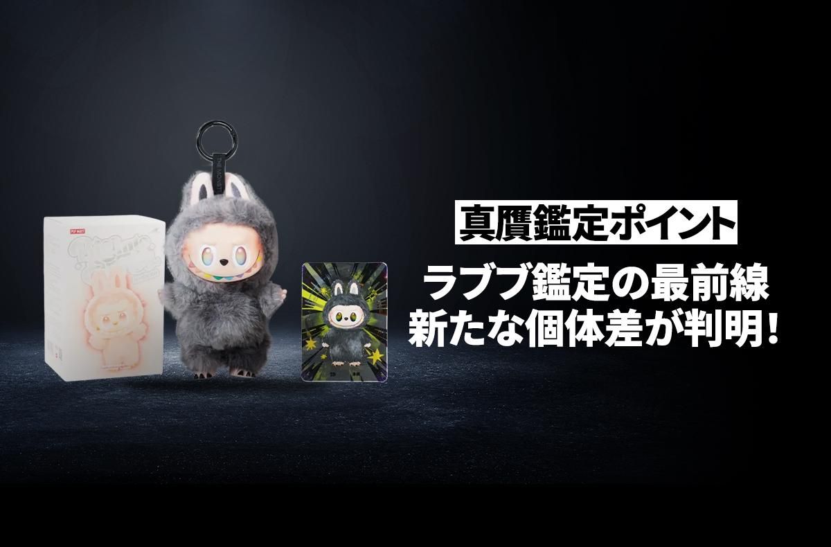 【速報】ラブブ鑑定の最前線、新たな個体差が判明！プロの鑑定士が真贋鑑定ポイントを徹底解説【POP MART】