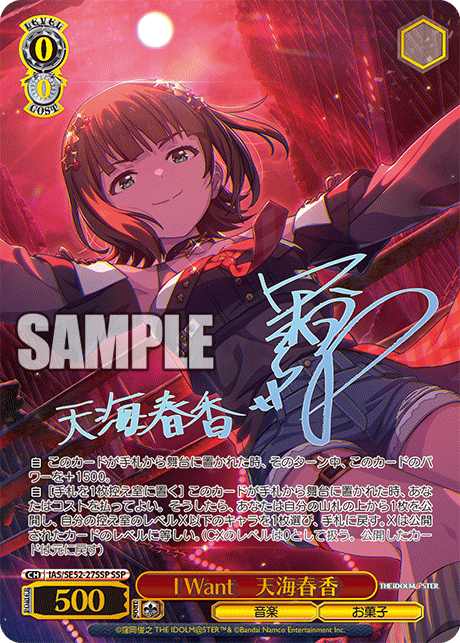 I Want 天海春香 SSP