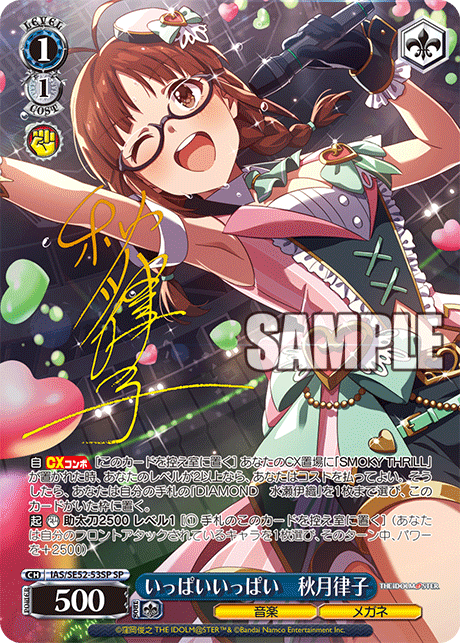 いっぱいいっぱい 秋月律子 SP