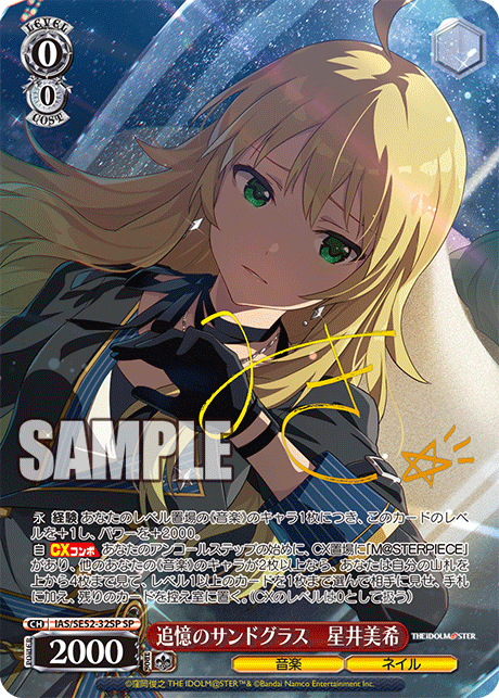追憶のサンドグラス 星井美希 SP