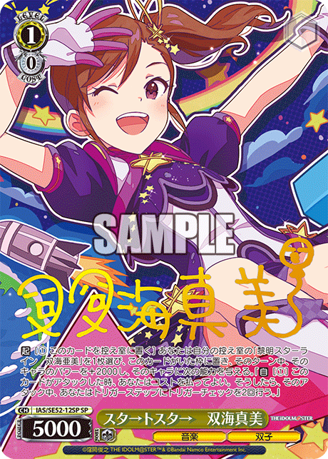 スタ→トスタ→ 双海真美 SP