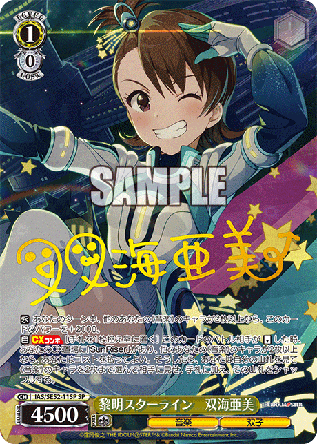黎明スターライン 双海亜美 SP