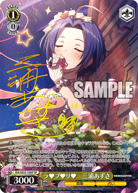 ラ♥ブ♥リ♥ 三浦あずさ SP