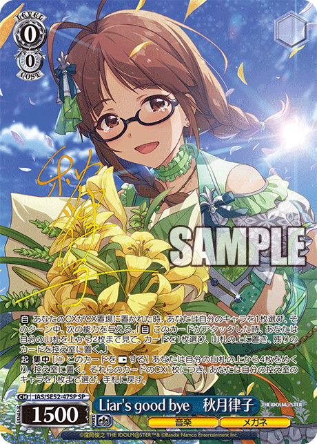 Liar's good bye 秋月律子 SP