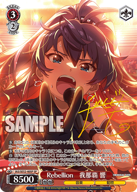 Rebellion 我那覇 響 SP