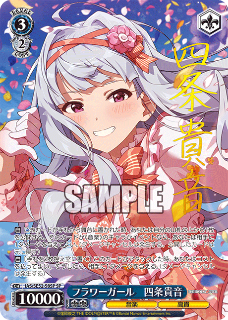 フラワーガール 四条貴音 SP