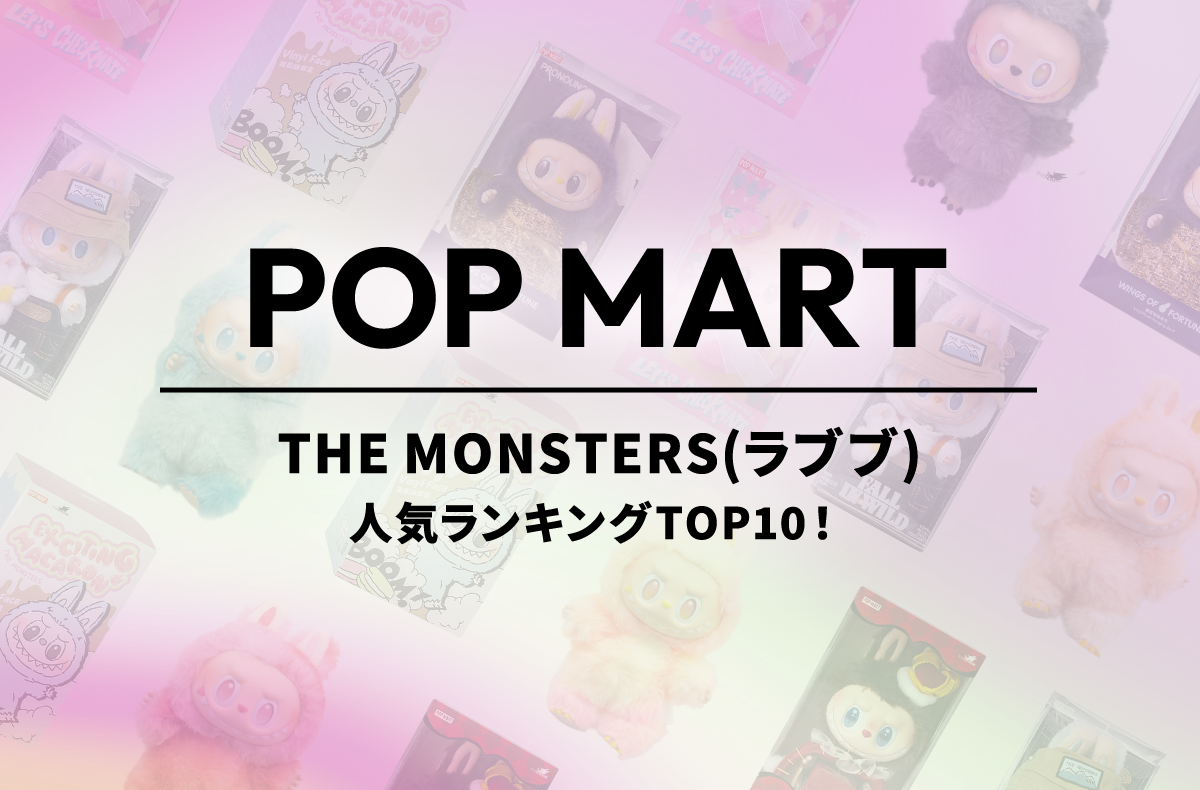 【2025年最新版】ラブブの人気ランキングTOP10！限定モデルから定番シリーズまで【POP MART】